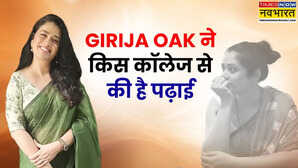 इंटरनेट सेंशेसन Girija Oak ने किस कॉलेज से की है पढ़ाई जानें क्यों हो रहीं वायरल