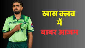 बाबर आजम ने मारी टॉप-5 में एंट्री हासिल की खास उपलब्धि