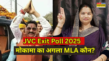 JVC Exit Poll 2025 : एग्जिट पोल में मोकामा से जीत रहे अनंत सिंह, सूरजभान की पत्नी वीणा देवी पीछे