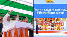JVC Exit Poll 2025: बिहार एग्जिट पोल में मिथिलांचल में पूरी तरह से चलता दिख रहा NDA का जादू !