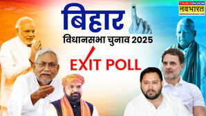बिहार एग्जिट पोल 2025: भोजपुर से लेकर मिथिलांचल तक में चला मोदी-नीतीश का जादू, सीमांचल में भी महागठबंधन फेल