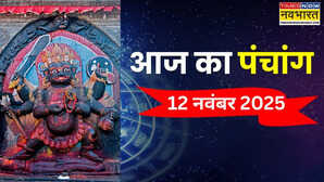 12 नवंबर का पंचांग, काल भैरव जयंती आज, पंचांग से जानिए किस समय पर करें पूजन