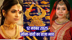 सोने का भाव आज का 12 नवंबर 2025: सोना फिर लुढ़का, चांदी का ये हाल, जानें 24K, 23K, 22K, 18K, 14K सोने के दाम