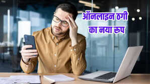 कोई रुपये भेजने को कहे, तो शक जरूर कीजिए, हर कॉल, हर लिंक पर रखें नजर