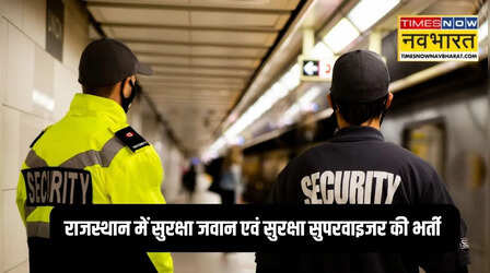 Job Alert 2025: राजस्थान में सुरक्षा जवान एवं सुरक्षा सुपरवाइजर की भर्ती, 17 नवम्बर से लगेंगे कैंप