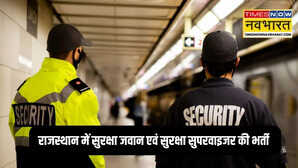 Job Alert 2025: राजस्थान में सुरक्षा जवान एवं सुरक्षा सुपरवाइजर की भर्ती, 17 नवम्बर से लगेंगे कैंप