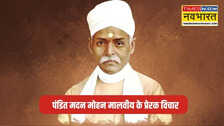 Madan Mohan Malaviya Quotes: मदन मोहन मालवीय के प्रेरक विचार, छात्र बांध लें गांठ