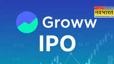 Groww Share Price Today: ग्रो का स्टॉक मार्केट में धमाकेदार शुरुआत, 117 रुपये पर हुआ लिस्ट