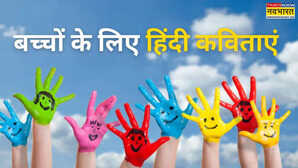 Short Poems for Kids in Hindi: इस बाल दिवस बच्चों के चेहरे पर लाएं मुस्कान, गिफ्ट करें हिंदी की ये कविताएं