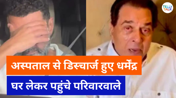 खुशखबरी अस्पताल से डिस्चार्ज होकर घर पहुंचे धर्मेंद्र