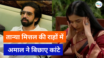 Bigg Boss 19 अमाल मलिक ने खड़ी की तान्या मित्तल की राहों में मुश्किलें
