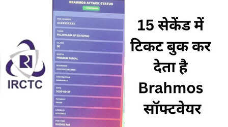 95 रुपये का Brahmos सॉफ्टवेयर, 15 सेकेंड में बुक कर देता है तत्काल टिकट, RPF का बड़ा खुलासा