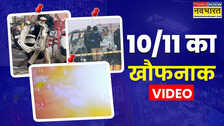 लाल किले ब्लास्ट का VIDEO आया सामने, एक झटके में आग का गोला बन गई कार, रुक गया CCTV कंट्रोल रूम का लाइव फीड
