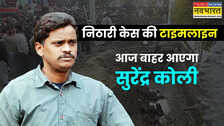 Nithari Case: आज जेल से बाहर आएगा सुरेंद्र कोली, जिसे कभी कहा गया नरभक्षी; जानें निठारी केस में कब-क्या हुआ?