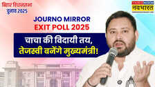 Journo Mirror Exit Poll ने पलट दी बाजी, महागठबंधन को 130-140 सीटें मिलने का अनुमान