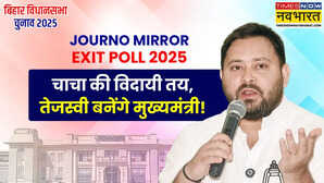 Journo Mirror Exit Poll ने पलट दी बाजी, महागठबंधन को 130-140 सीटें मिलने का अनुमान