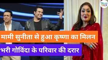 कृष्णा अभिषेक संग सुधरे सुनीता आहूजा के रिश्ते गोविंदा के भांजे संग भूलीं गिले-शिकवे
