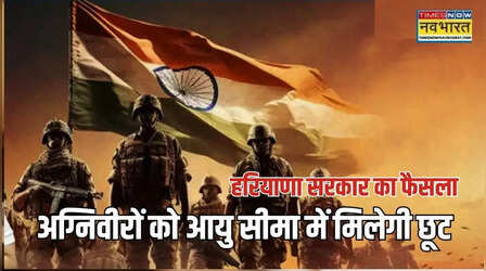 पूर्व अग्निवीरों को हरियाणा सरकार का तोहफा, सीधी भर्ती के लिए आयु सीमा में मिलेगी तीन वर्ष की छूट