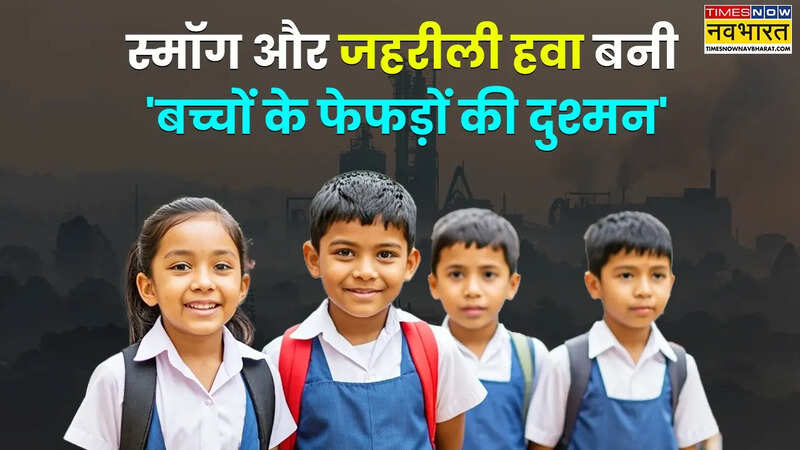 बच्चों के फेफड़ों के दुश्मन बने स्मॉग और प्रदूषण