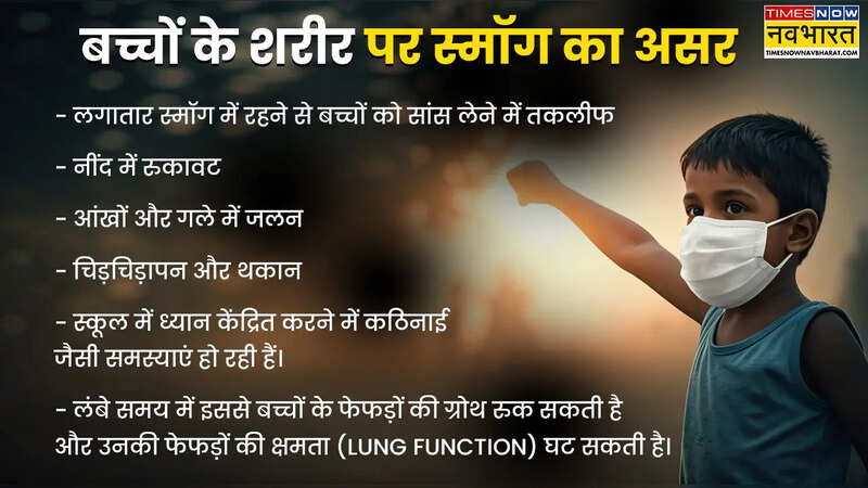 बच्चों की सेहत पर स्मॉग का असर