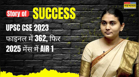 UPSC में समीक्षा झा ने फिर गाड़ा झंडा, 362वीं रैंक के बाद मेंस में पाया पहला नंबर
