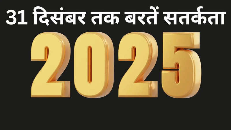 साल 2025 में अभी बरतें सतर्कता