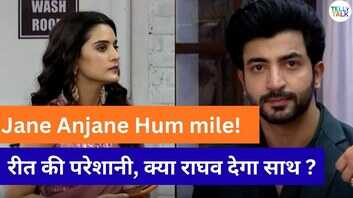 Jane Anjane Hum Mile ध्रुव को बेगुनाह साबित करने के लिए झुकेगी रीत या खड़ी होगी नई मुसीबत