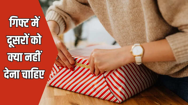 वास्तु शास्त्र: इन चीजों को भूलकर भी नहीं देना चाहिए गिफ्ट में, ले आती हैं रिश्तों में दरार