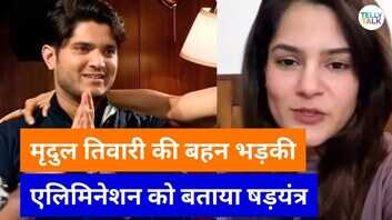 Bigg Boss 19 मृदुल तिवारी के एलिमिनेट होते ही फूटा बहन का गुस्सा