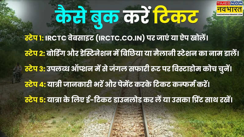 विस्टाडोम ट्रेन सफारी टिकट बुकिंग