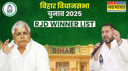 RJD Winner List: बिहार में किन सीटों पर जीती राजद, किन सीटों पर हारी लालू की पार्टी, यहां देखिए