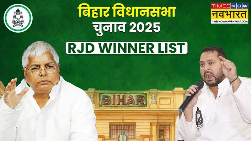 RJD Winner List: बिहार में किन सीटों पर जीती राजद, किन सीटों पर हारी लालू की पार्टी, यहां देखिए