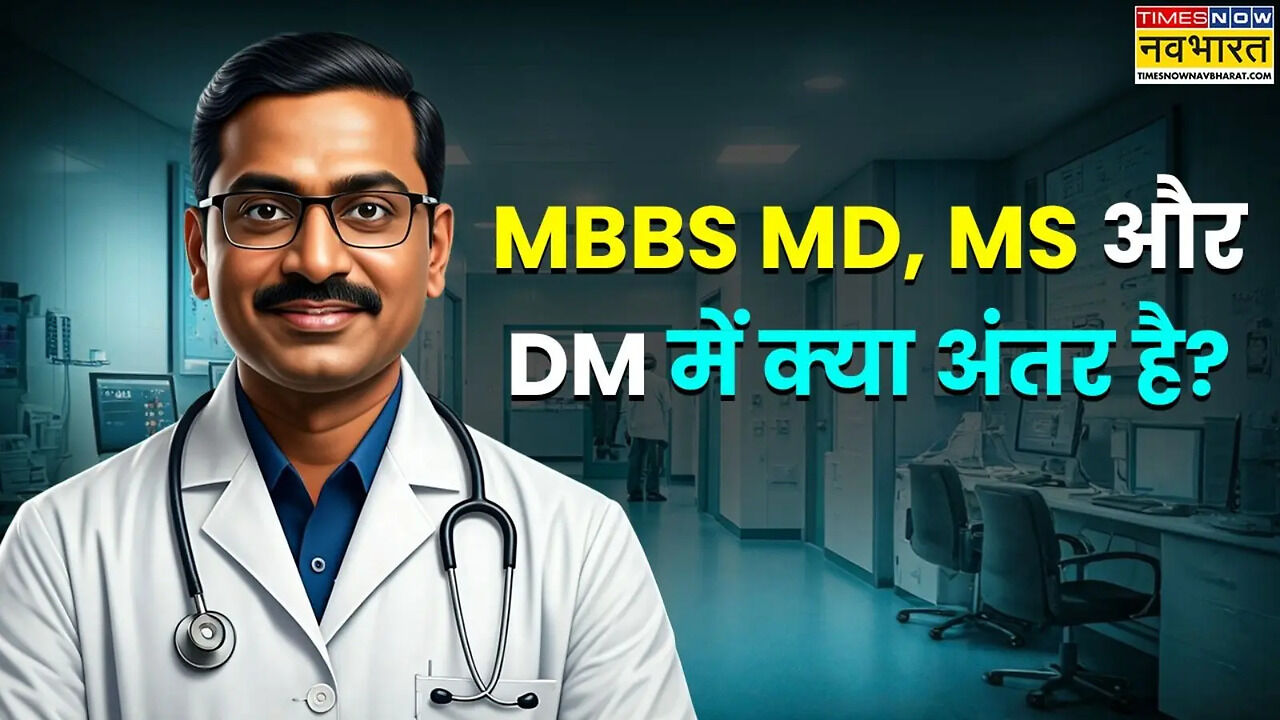 What is the Difference between MBBS MD MS and DM - MBBS MD, MS और DM ...