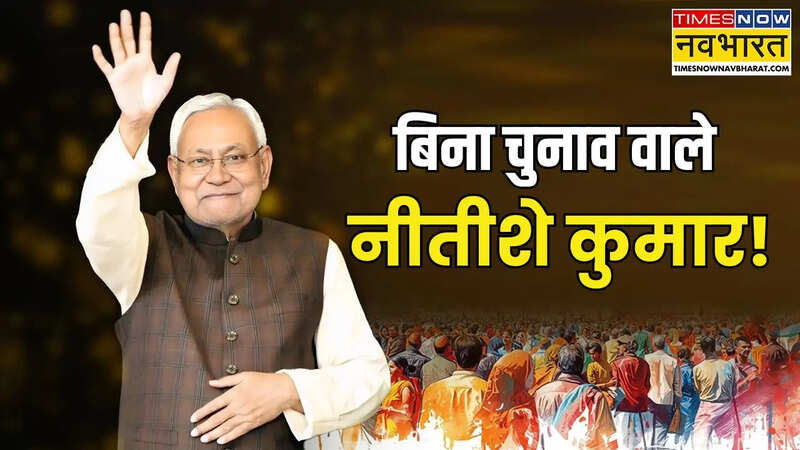 चुनाव जीते बिना ही होती रही नीतीशे कुमार की ताजपोशी, क्यों मारते रहे बैकडोर से एंट्री?