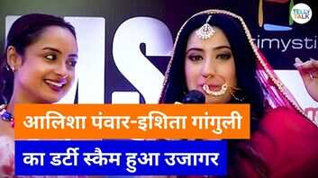 Aalisha Panwar Ishita Ganguly ने खोले डर्टी स्कैम के राज