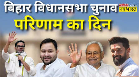 Bihar Election Result: सुबह 8 बजे से काउंटिंग शुरू, 38 जिलों के 46 सेंटर पर होगी मतगणना; किस सीट का सबसे पहले और सबसे आखिरी में आएगा परिणाम?