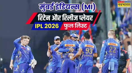 आईपीएल 2026, मुंबई इंडियन्स रिटेन रिलीज प्लेयर्स लिस्ट: नीलामी से पहले मुंबई इंडियन्स की ऐसी है टीम, MI ने इन खिलाड़ियों को किया रिलीज और रिटेन, ऐसी है पूरी पलटन