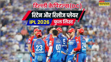 आईपीएल 2026, दिल्ली कैपिटल्स रिटेन रिलीज प्लेयर्स लिस्ट: नीलामी से पहले दिल्ली से जुड़े नीतीश राणा, टी नटराजन का रहेगा साथ, कैपिटल्स ने इन खिलाड़ियों को किया रिटेन और रिलीज, ऐसी है डीसी की पूरी टीम