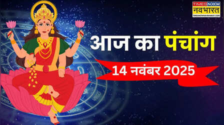 14 नवंबर का पंचांग, जानिए आज के दिन किस समय पर करें शुभ कार्य