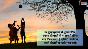 Bal Diwas 2025 Good Morning Wishes Images बाल दिवस 2025 गुड मॉर्निंग विशेस इमेजेज मैसेज और कोट्स शेयर करें बच्चों के लिए