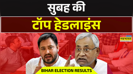 सुबह की सबसे बड़ी खबर | 14 November 2025