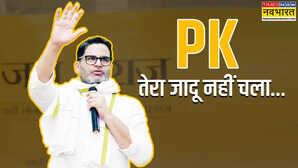 Bihar Election Result 2025 Live बिहार में नहीं चला PK का जादू अपनी पार्टी जन सुराज को एक भी सीट नहीं दिला पाए प्रशांत किशोर