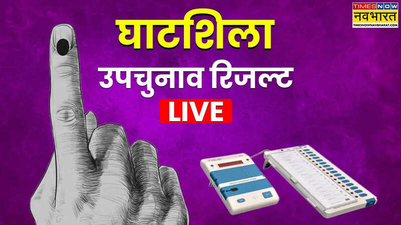 Ghatsila By Poll Result 2025: झामुमो के सोमेश चंद्र सोरेन की भारी मतों से जीत, भाजपा के बाबूलाल सोरेन 38601 वोटों से हराया