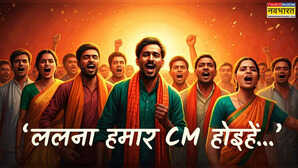 बिहार में जीत के जश्न का सुर बना सोहर, क्या है 'ए राजा जी..' का मतलब? कब और क्यों गाते हैं सोहर?