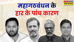 Explained: ना सीट पर बनी बात, ना जाति समीकरण ने दिया साथ; इन पांच कारणों से हारा महागठबंधन