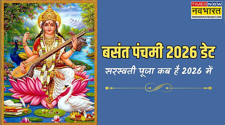 बसंत पंचमी 2026 तारीख और समय, देखें साल 2026 में बसंत पंचमी 2026 कब पड़ेगी, कितनी देर का होगा पूजा मुहूर्त