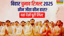 Bihar Election 2025 Winner List किस पार्टी को मिलीं कितनी सीटें यहां देखें 243 विजयी उम्मीदवारों की पूरी लिस्ट