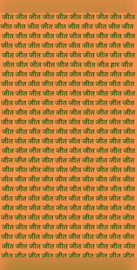 वायरल हुआ जीत के बीच हार खोजने का चैलेंज खोजने वालों को मिलेगी 21 तोपों की सलामी