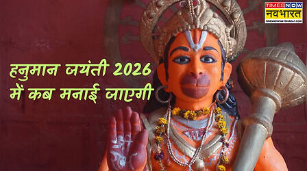 Hanuman Jayanti 2026 Date: हनुमान जयंती 2026 में कब है, 2026 में हनुमान जी का जन्मोत्सव किस तारीख को पड़ेगा