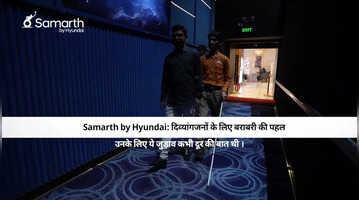Samarth by Hyundai मनोरंजन से सशक्तिकरण तक का सफर